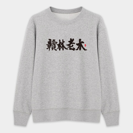 贛林老木 贛林老木