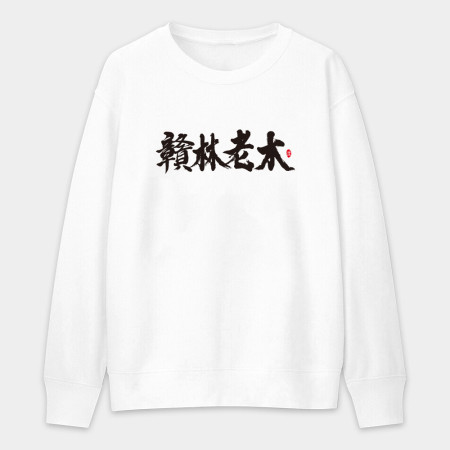 贛林老木 贛林老木