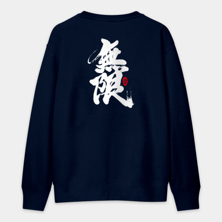 無限（字在背面）