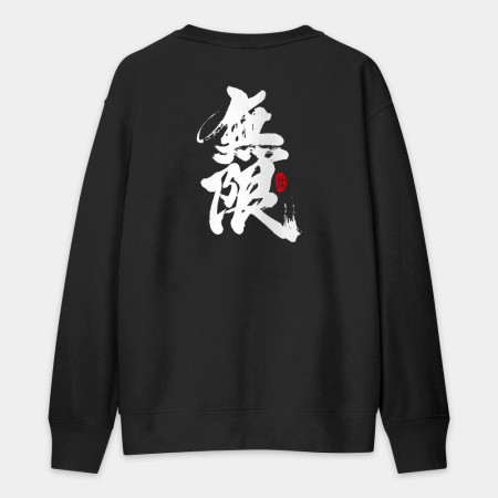 無限(字在背面) 無限(字在背面)
