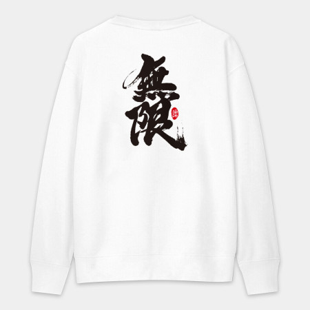 無限(字在背面) 無限(字在背面)