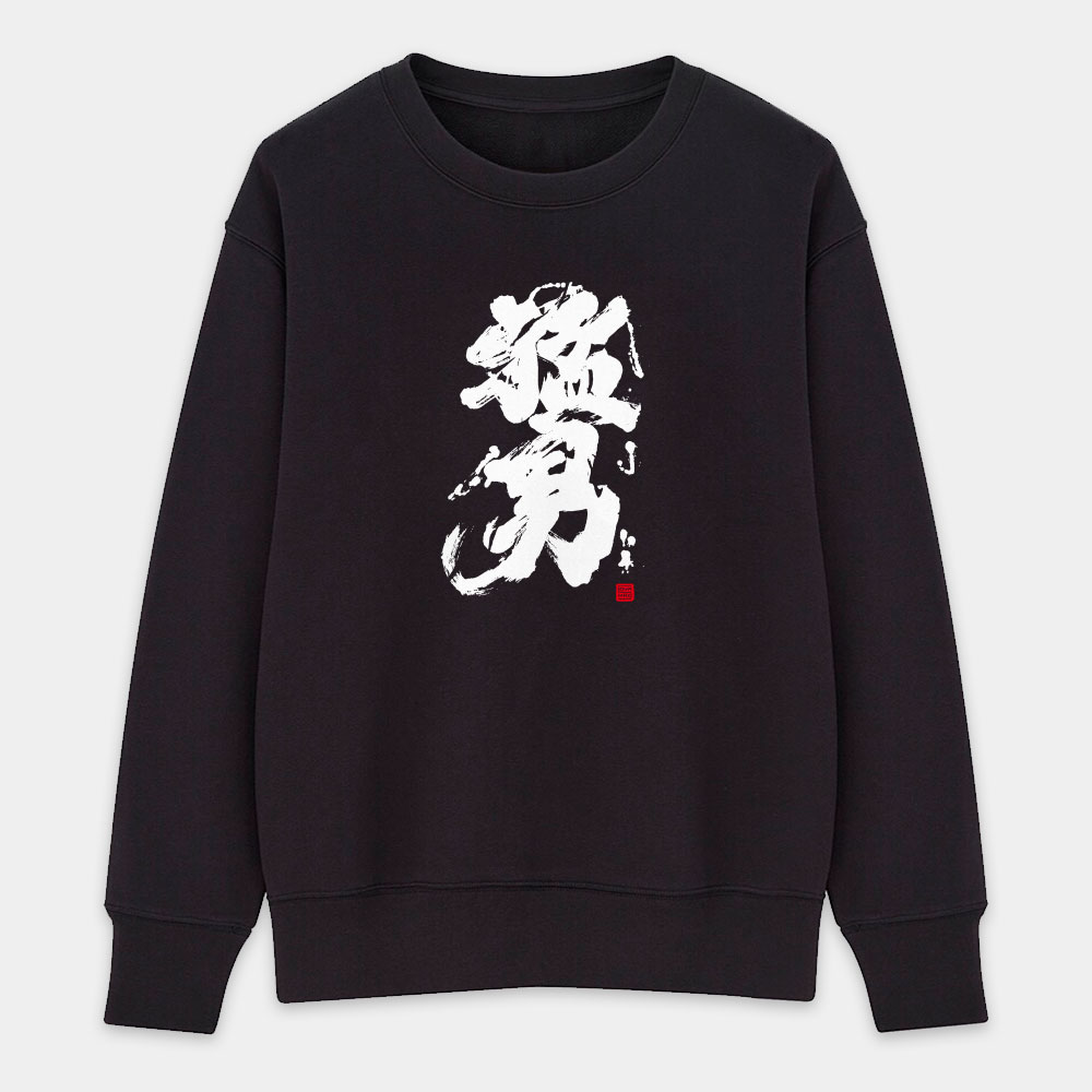 猛男