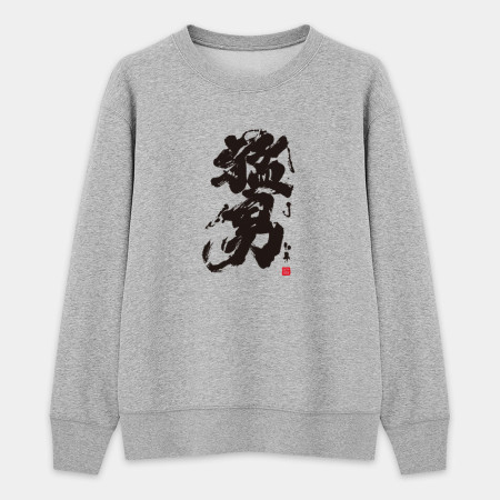 猛男