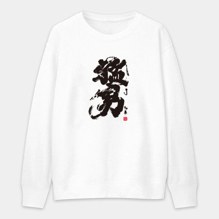 猛男