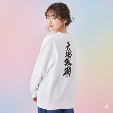 天地無用(字在背面)