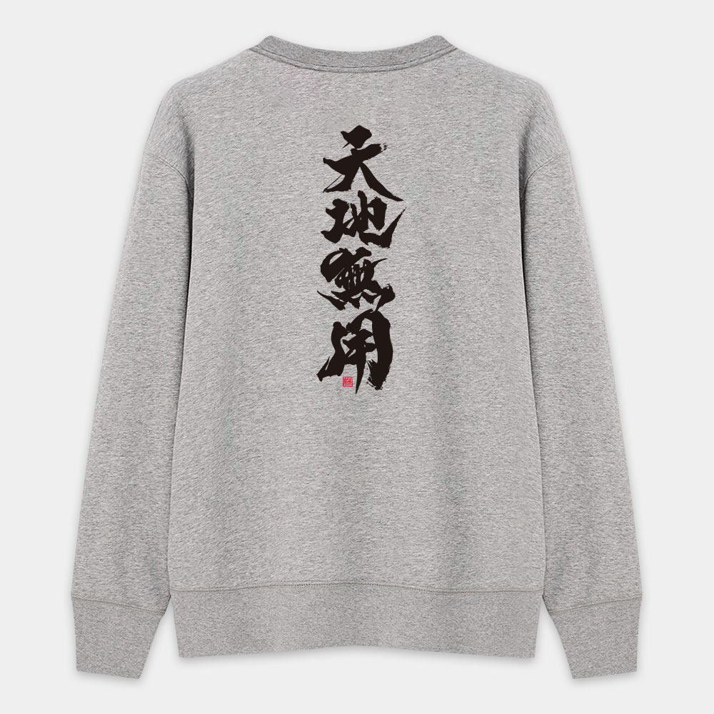 天地無用(字在背面) 天地無用(字在背面)