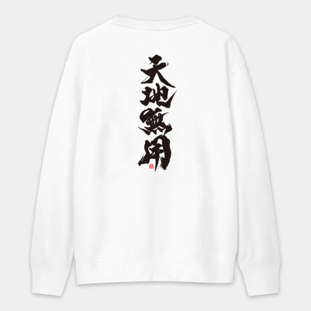 天地無用（字在背面）