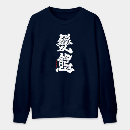 變態
