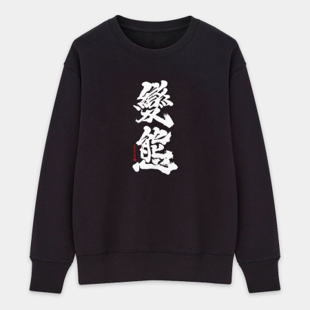 變態