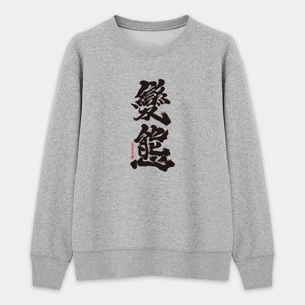 變態