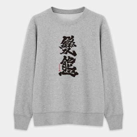 變態