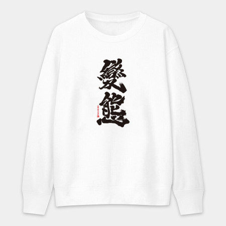 變態