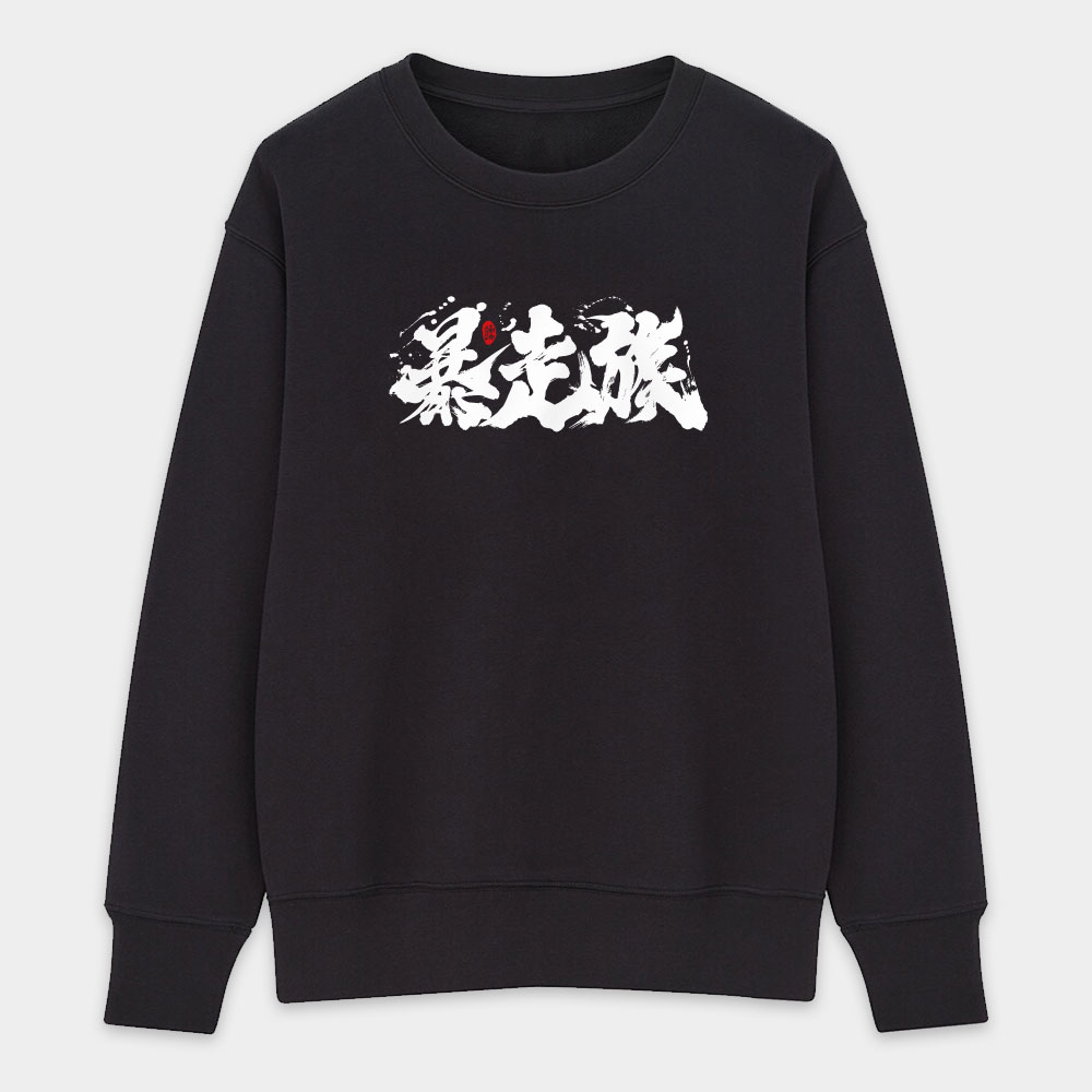 暴走族