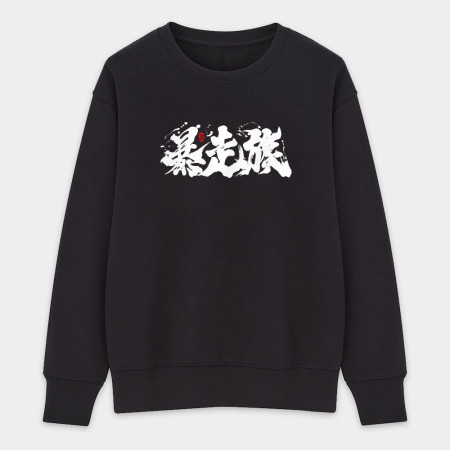 暴走族