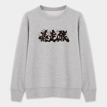 暴走族