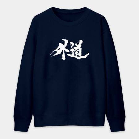 外道 外道
