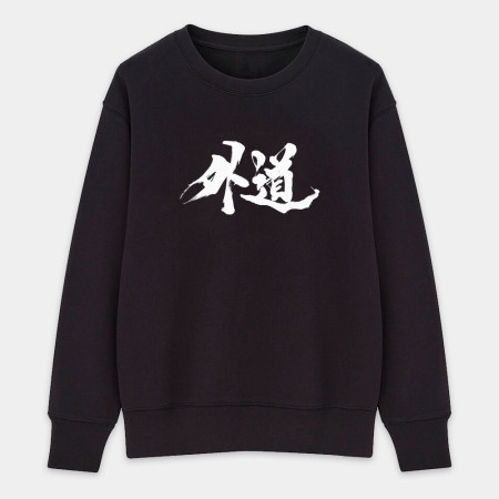 外道 外道