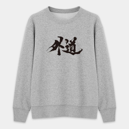 外道 外道