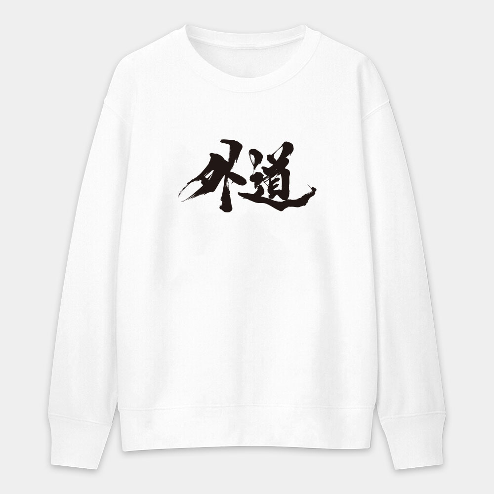 外道 外道
