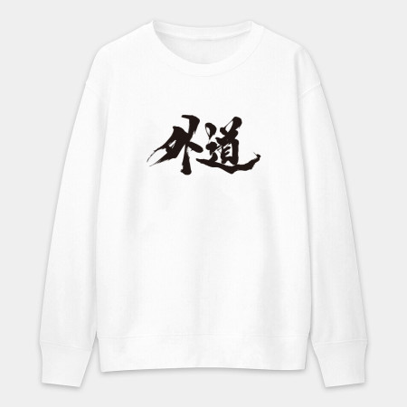 外道 外道