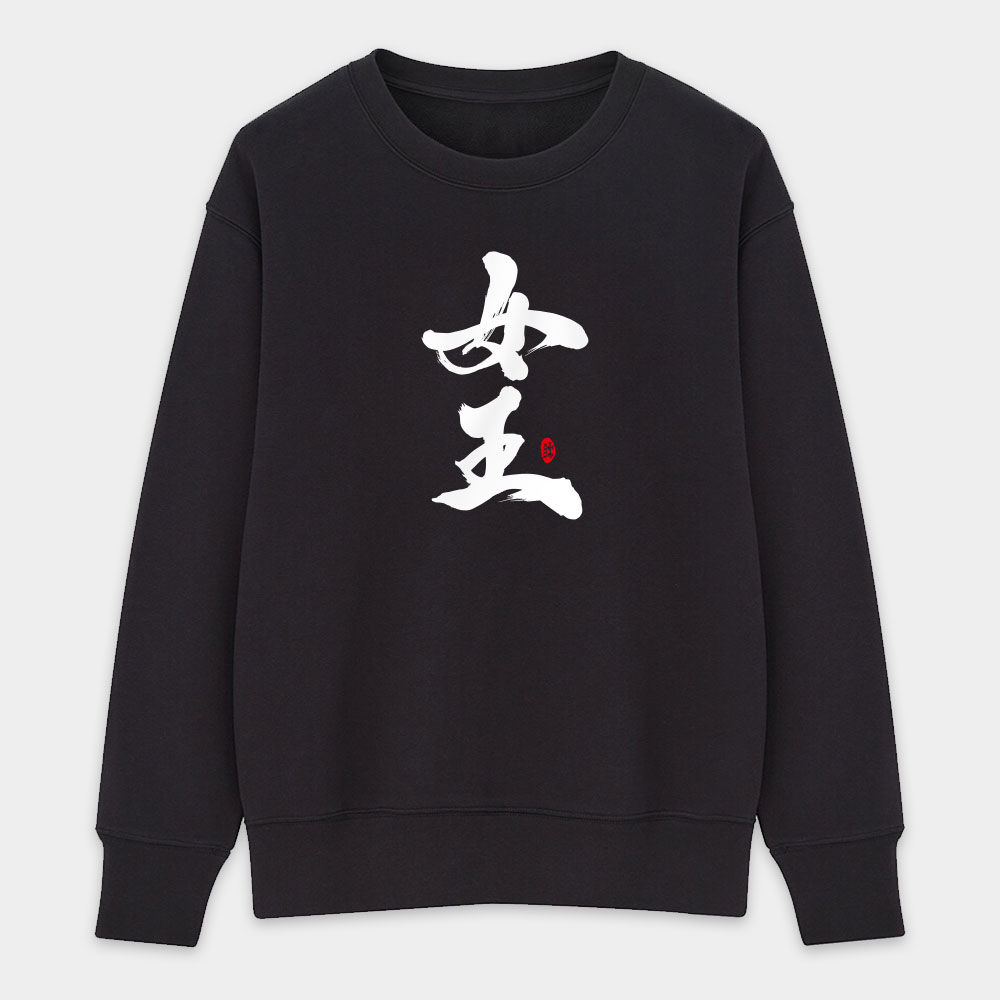 女王 愛妻 寶貝