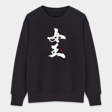 女王 愛妻 寶貝