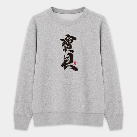 女王 愛妻 寶貝