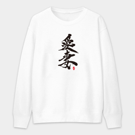 女王 愛妻 寶貝 女王 愛妻 寶貝