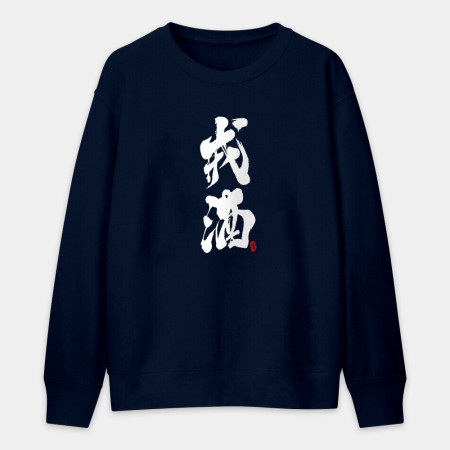 戒酒 戒酒