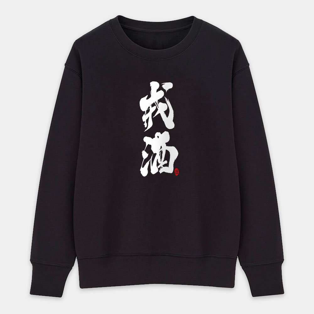 戒酒 戒酒