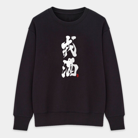 戒酒 戒酒