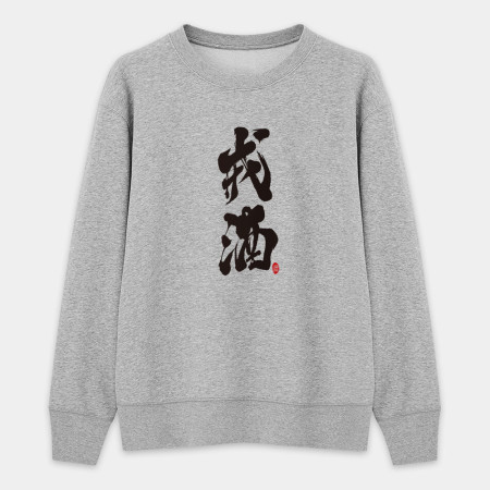 戒酒 戒酒
