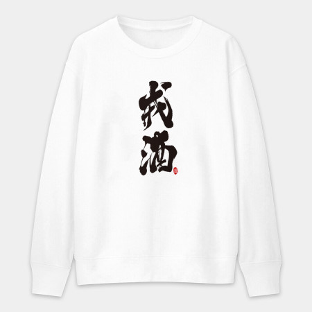 戒酒 戒酒