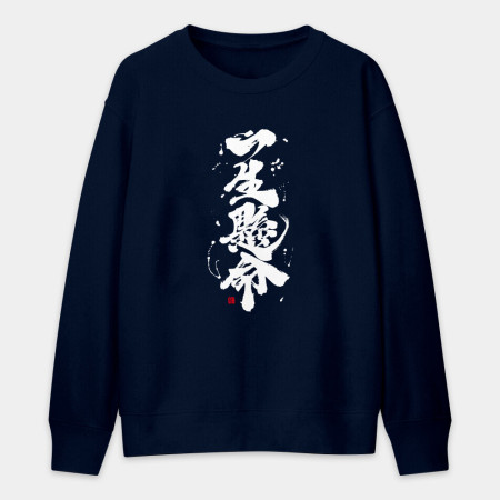 一生懸命 一生懸命