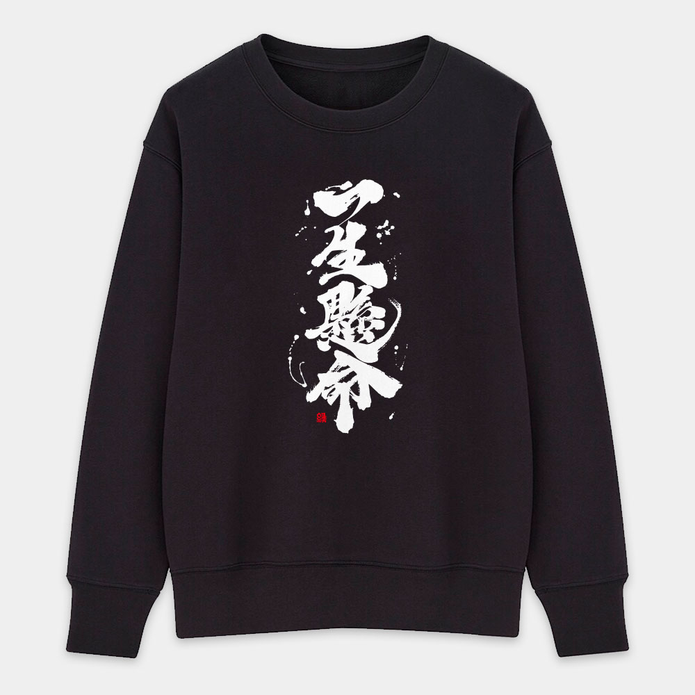 一生懸命 一生懸命