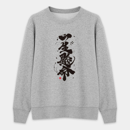 一生懸命 一生懸命