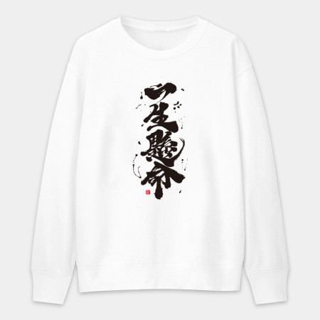 一生懸命 一生懸命