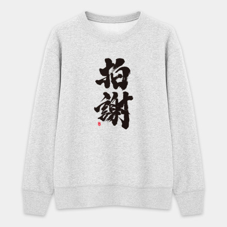 拍謝 拍謝