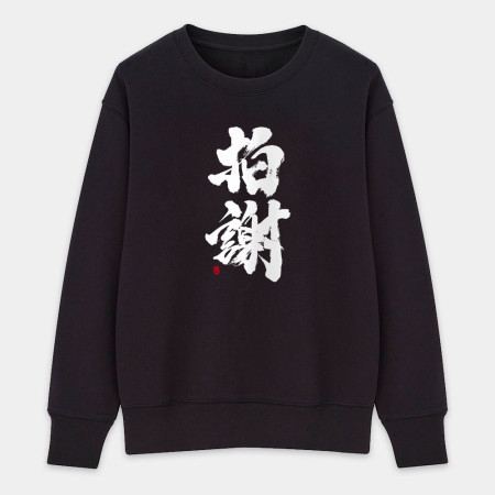 拍謝 拍謝