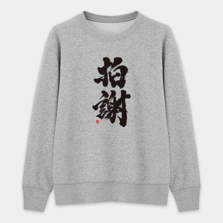 拍謝 拍謝