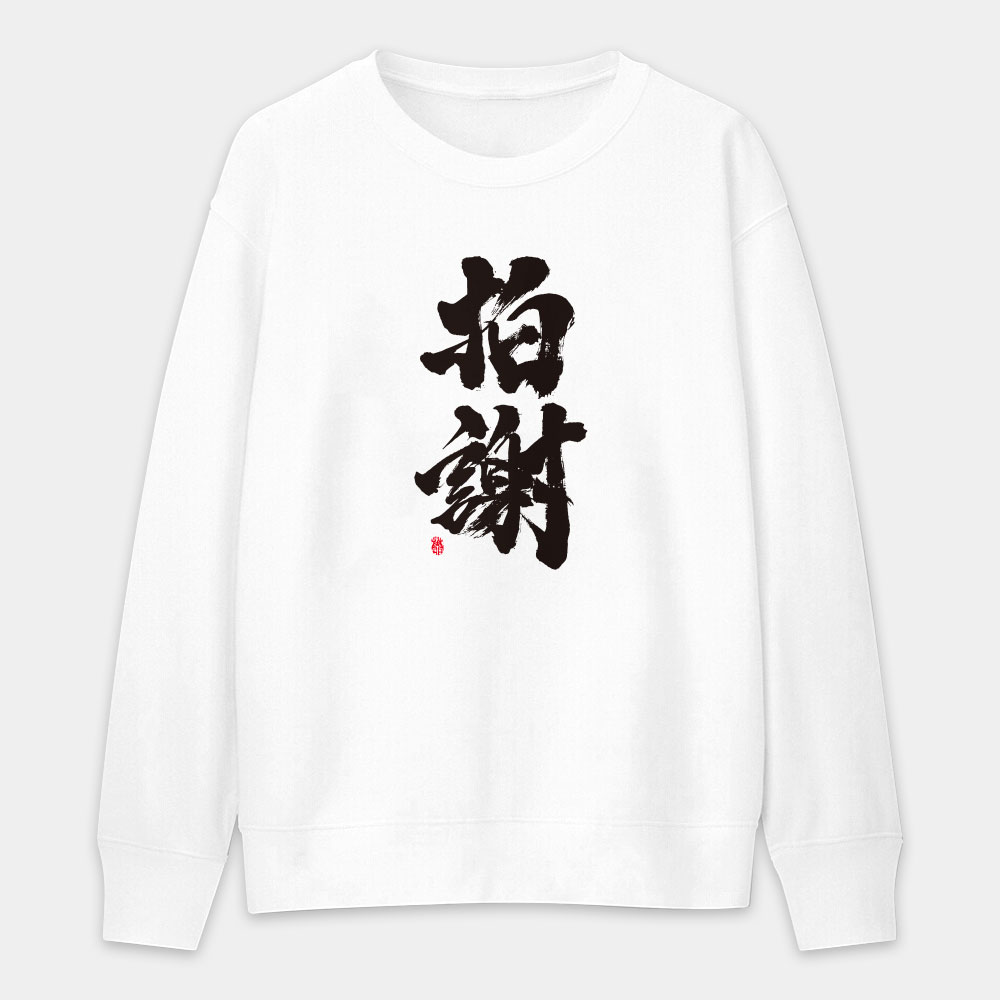 拍謝 拍謝