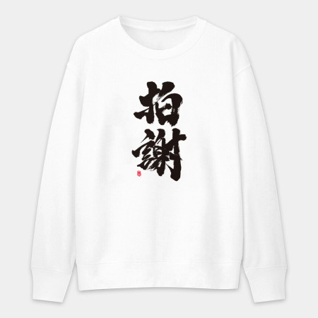 拍謝 拍謝