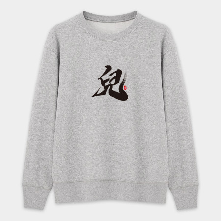爹 娘 兒