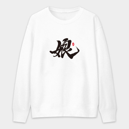 爹 娘 兒