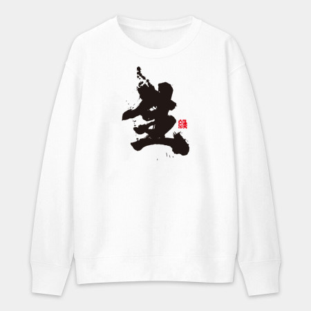 生 生