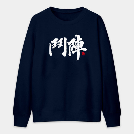 鬥陣 鬥陣