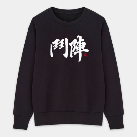 鬥陣 鬥陣