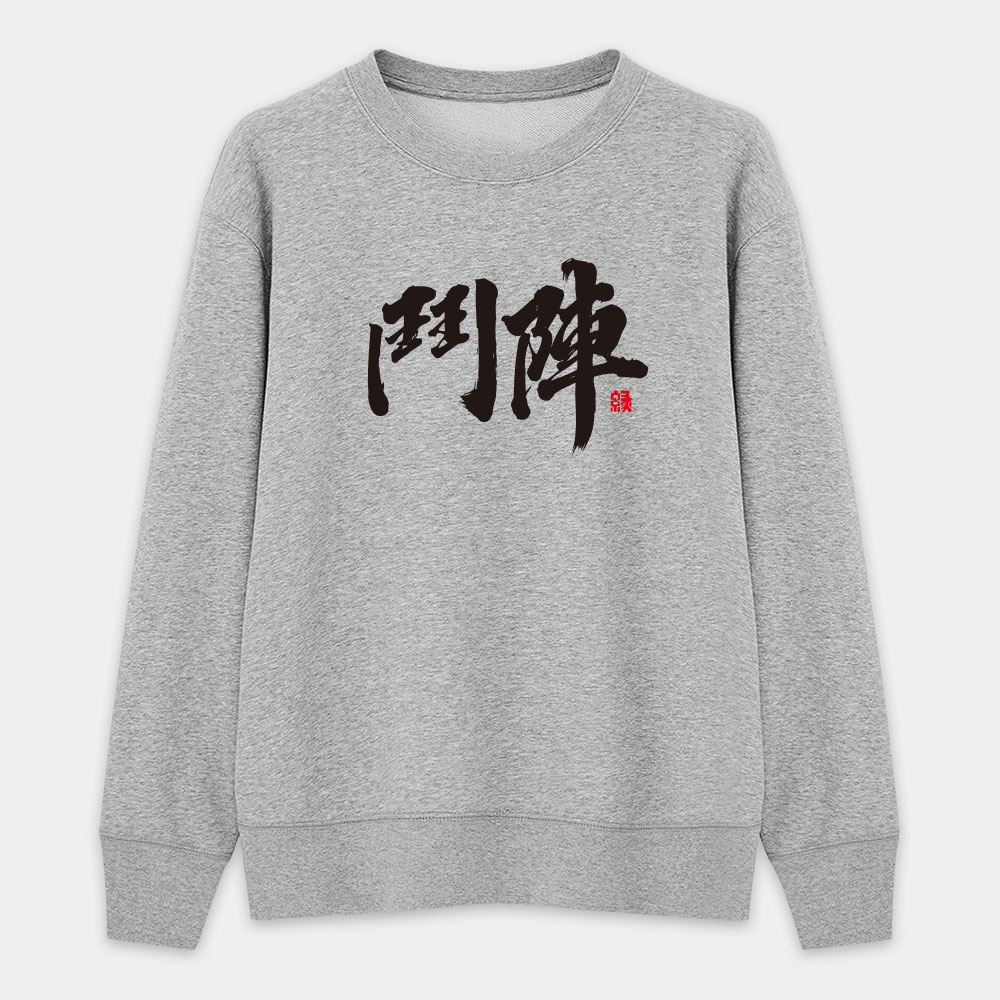 鬥陣 鬥陣