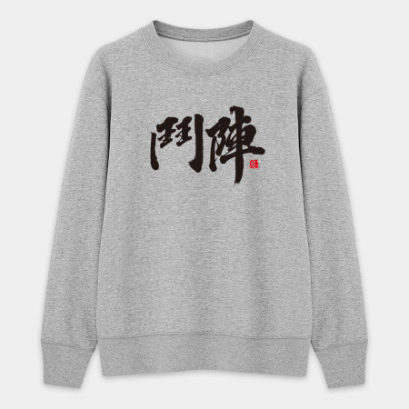 鬥陣 鬥陣