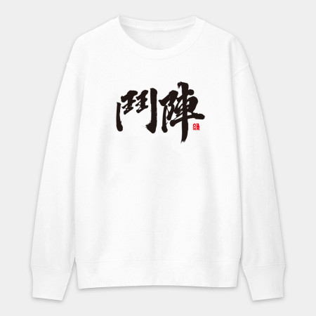 鬥陣 鬥陣